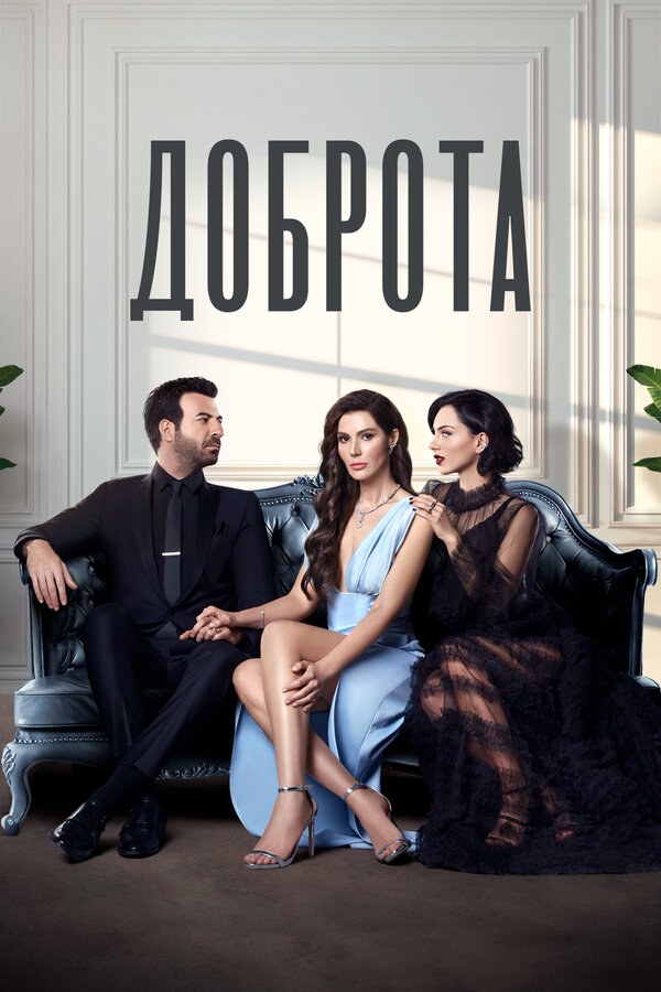 Доброта (2022) - смотреть онлайн